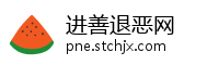 进善退恶网